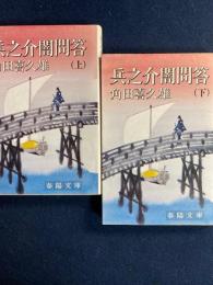 兵之介闇問答　上・下巻　2冊