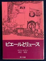 ピエールとリュース