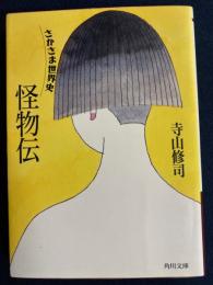 怪物伝 : さかさま世界史