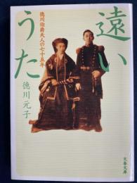 遠いうた : 徳川伯爵夫人の七十五年