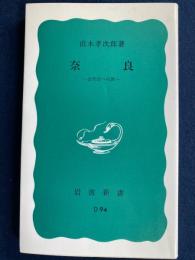 奈良 : 古代史への旅