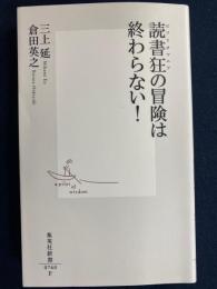 読書狂の冒険は終わらない!