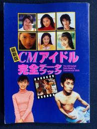 CMアイドル完全データブック : 最新版