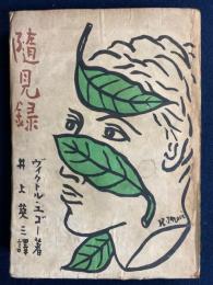 ユゴー随見録