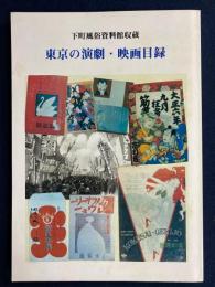 下町風俗資料館収蔵 : 東京の演劇・映画目録