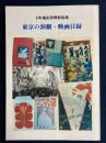 下町風俗資料館収蔵 : 東京の演劇・映画目録