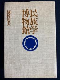 民族学博物館