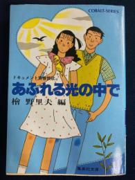 あふれる光の中で : ドキュメント青春賛歌