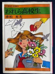 われら高校生