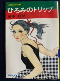ひろみのトリップ