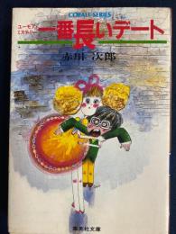 一番長いデート