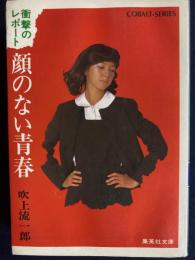 顔のない青春　-衝撃のレポート-