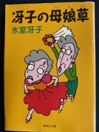 冴子の母娘草