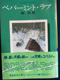 ペパーミント・ラブ