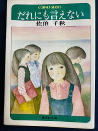 だれにも言えない