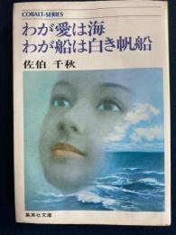 わが愛は海わが船は白き帆船