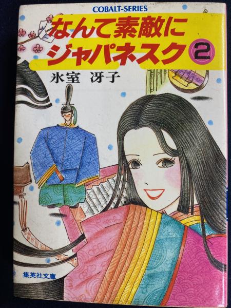 氷室冴子 コバルト文庫他 40冊セット なんて素敵にジャパネスク/海が聞こえる/ 氷室冴子 コバルト文庫他 40冊セット なんて素敵にジャパネスク