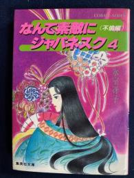 なんて素敵にジャパネスク　-不倫編-