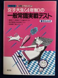 女子大生(4年制)の一般常識実戦テスト : 就職試験・短期トレーニング
