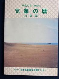 気象の暦(山陰版)　平成12年(2000年)