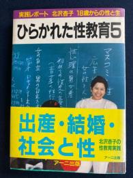 ひらかれた性教育　５