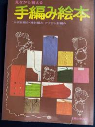手編み絵本 : 見ながら習える かぎ針編み・棒針編み・アフガン針編み
