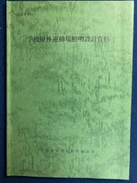 学校屋外運動場照明設計資料