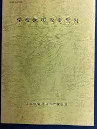 学校照明設計資料