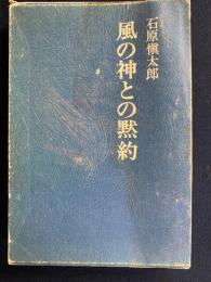 風の神との黙約