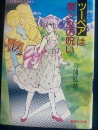ツーペアは魔少女の呪い : ユーモア・ミステリー