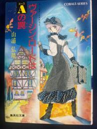 ヴァージン・ロードはAの罠 : ユーモア・ミステリー