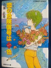 恋の危険信号はダイヤ色 : ユーモアミステリー
