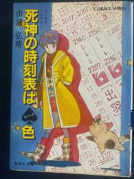 死神の時刻表は♠色 : ユーモアミステリー