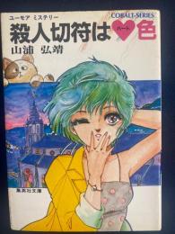 殺人切符は♡色 : ユーモアミステリー