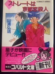 ストレートは京都恋殺人 : ユーモア・ミステリー