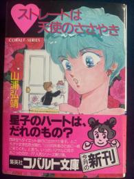 ♥ストレートは天使のささやき : ユーモア・ミステリー