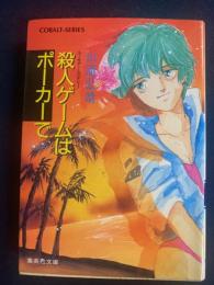 殺人ゲームはポーカーで : ユーモア・ミステリー
