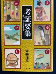 考証要集 : 秘伝!NHK時代考証資料