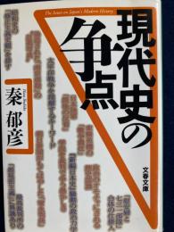 現代史の争点