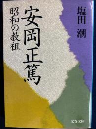 安岡正篤 : 昭和の教祖