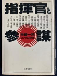 指揮官と参謀 : コンビの研究