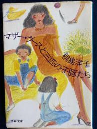 マザー・グースと三匹の子豚たち
