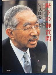陛下の御質問 : 昭和天皇と戦後政治