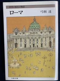 ローマ