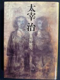 太宰治