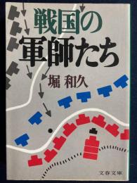 戦国の軍師たち