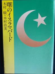 曙のイスラマバード