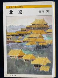 北京