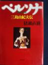 ペルソナ : 三島由紀夫伝 ＜文春文庫＞
