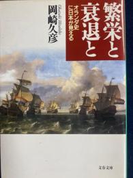 繁栄と衰退と